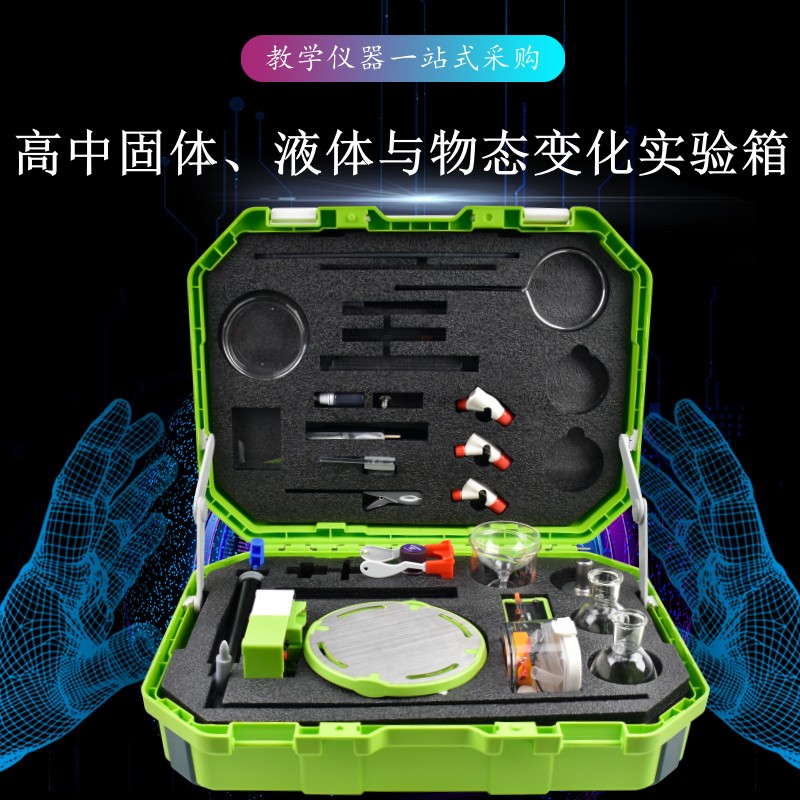 高中固體、液體與物態(tài)變化實(shí)驗(yàn)箱