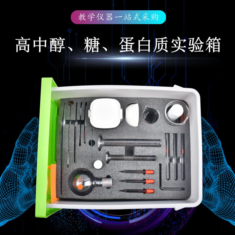 高中醇、糖、蛋白質(zhì)實(shí)驗(yàn)箱