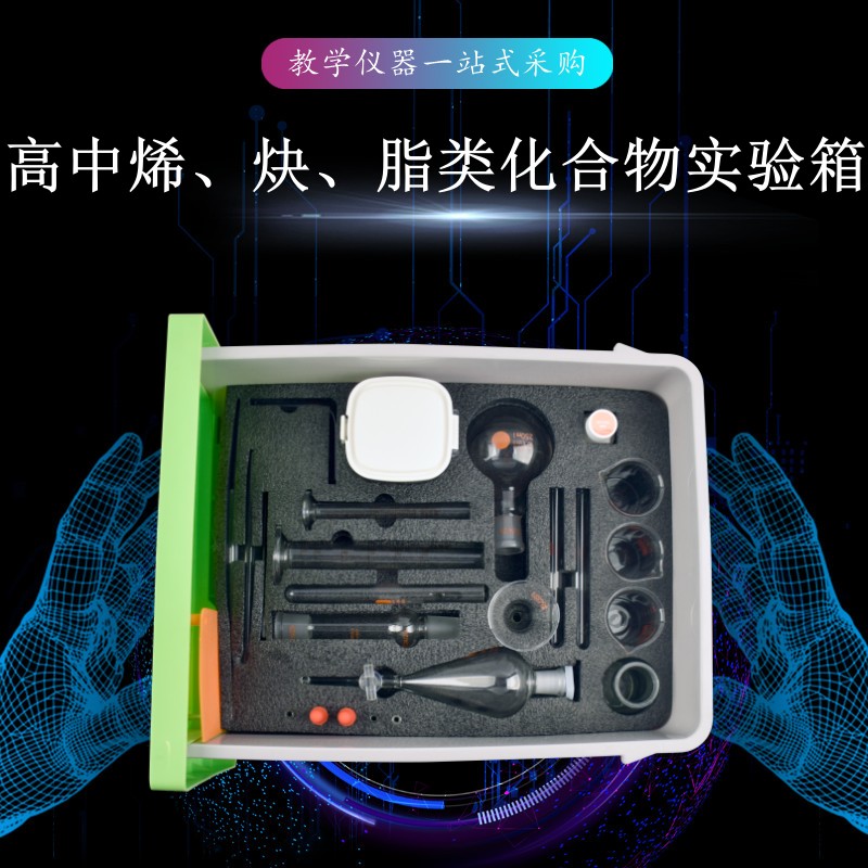 高中烯、炔、脂類化合物實驗箱