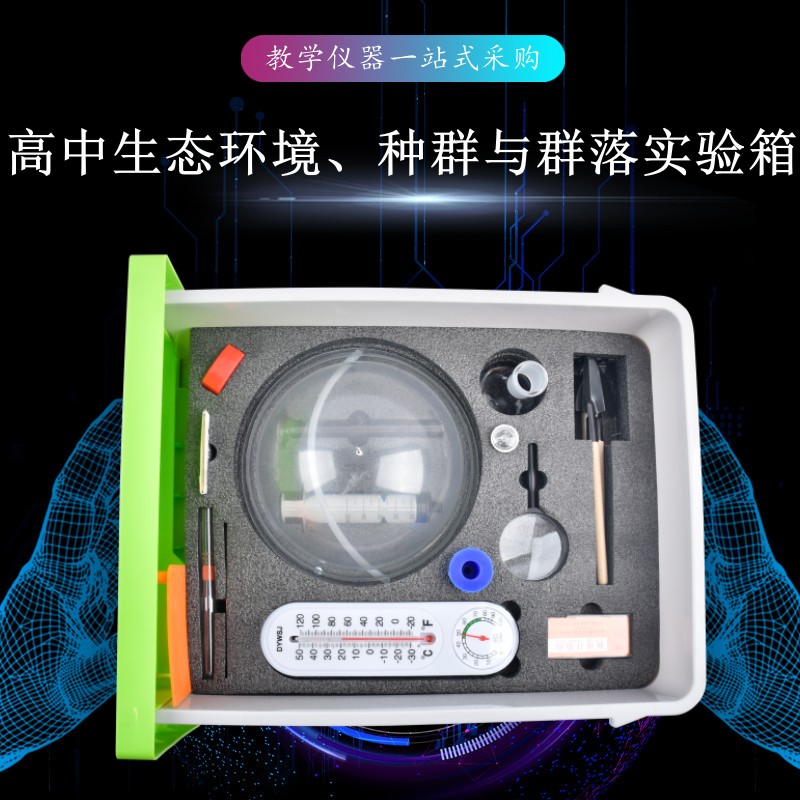 高中生態(tài)環(huán)境、種群與群落實驗箱